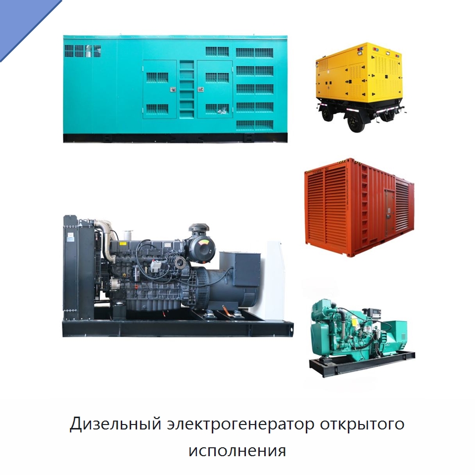 Дизельный электрогенератор открытого исполнения — Дизельные генераторы
