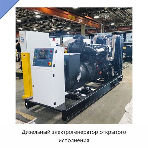 Дизельный электрогенератор открытого исполнения