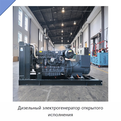 Дизельный электрогенератор открытого исполнения