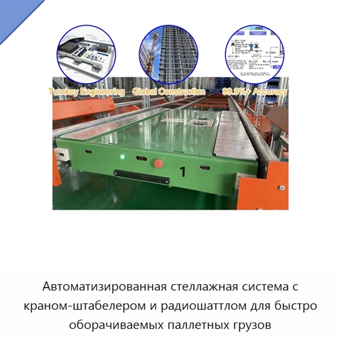 Автоматизированная стеллажная система с краном-штабелером и радиошаттлом для быстро оборачиваемых паллетных грузов