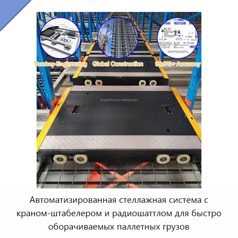 Автоматизированная стеллажная система с краном-штабелером и радиошаттлом для быстро оборачиваемых паллетных грузов