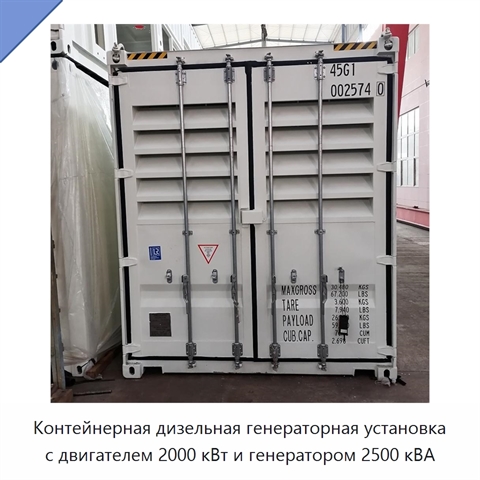 Контейнерная дизельная генераторная установка с двигателем 2000 кВт и генератором 2500 кВА