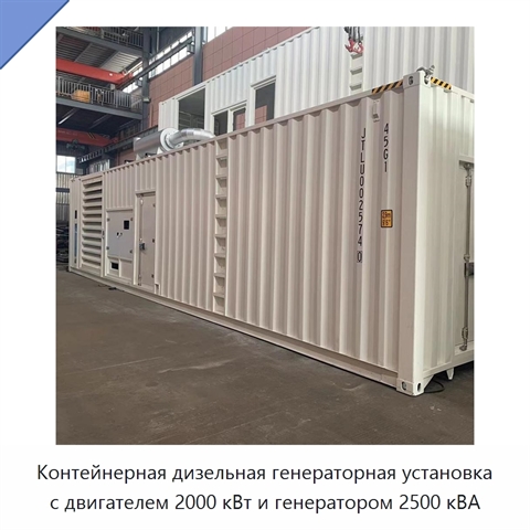 Контейнерная дизельная генераторная установка с двигателем 2000 кВт и генератором 2500 кВА