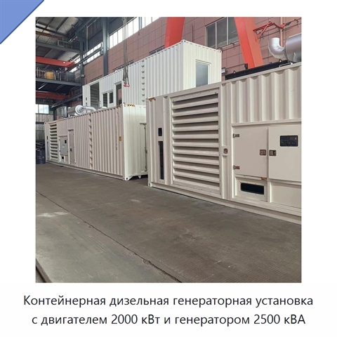 Контейнерная дизельная генераторная установка с двигателем 2000 кВт и генератором 2500 кВА