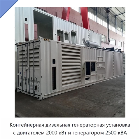 Контейнерная дизельная генераторная установка с двигателем 2000 кВт и генератором 2500 кВА