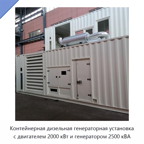 Контейнерная дизельная генераторная установка с двигателем 2000 кВт и генератором 2500 кВА