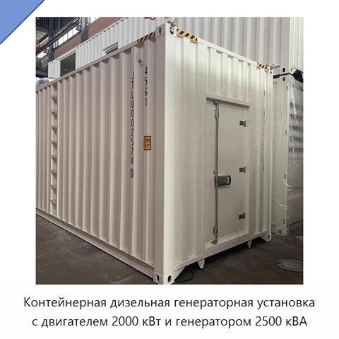 Контейнерная дизельная генераторная установка с двигателем 2000 кВт и генератором 2500 кВА