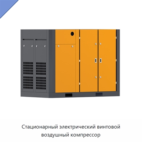 Стационарный электрический винтовой воздушный компрессор