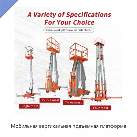 Мобильная вертикальная подъемная платформа