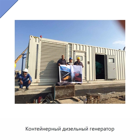 Контейнерный дизельный генератор