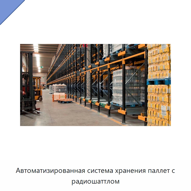 Автоматизированная система хранения паллет с радиошаттлом