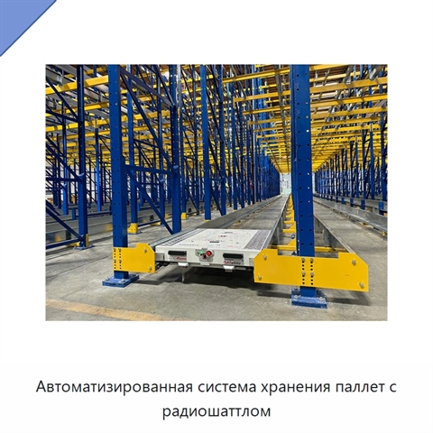 Автоматизированная система хранения паллет с радиошаттлом