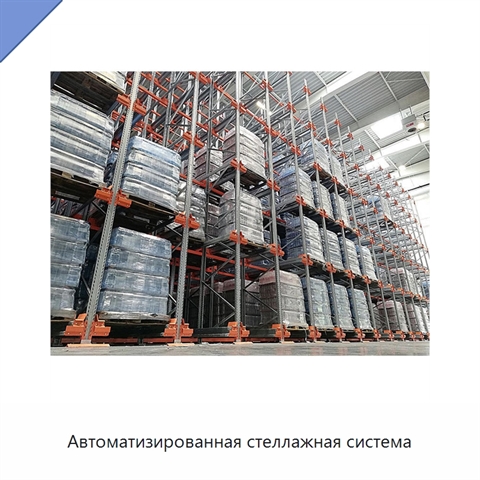 Автоматизированная стеллажная система