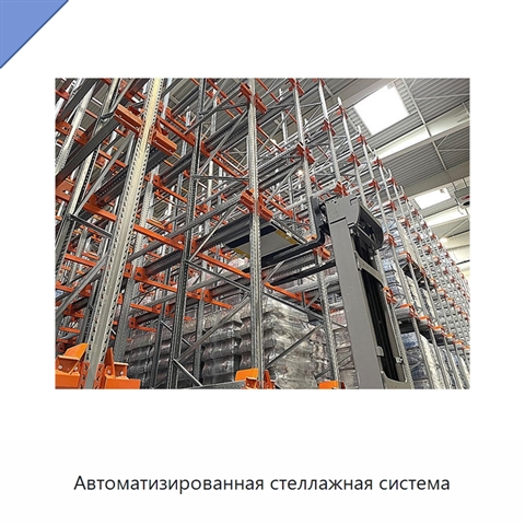 Автоматизированная стеллажная система