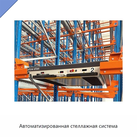 Автоматизированная стеллажная система
