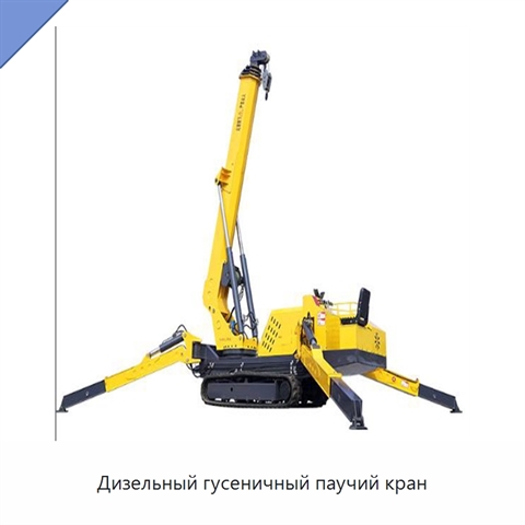 Дизельный гусеничный паучий кран