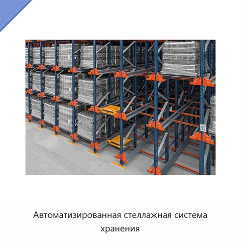 Автоматизированная стеллажная система хранения
