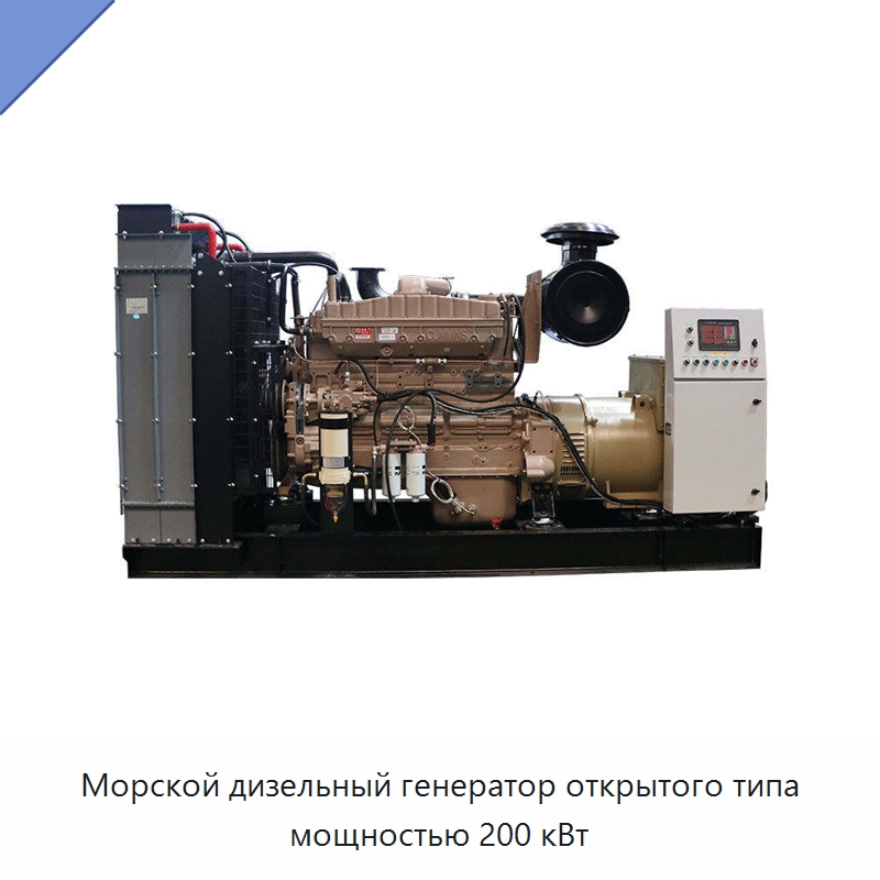 Морской дизельный генератор открытого типа мощностью 200 кВт — Дизельные генераторы