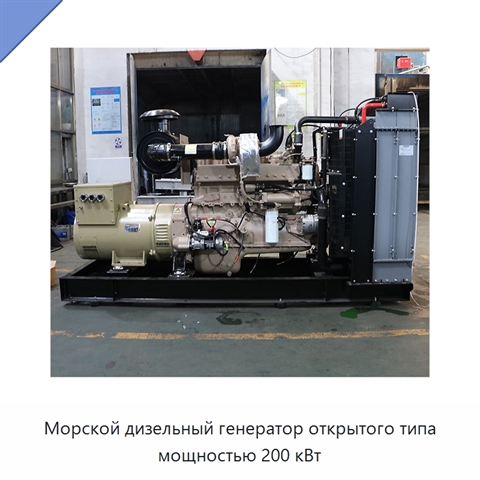 Морской дизельный генератор открытого типа мощностью 200 кВт