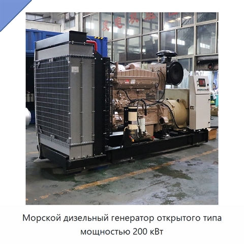 Морской дизельный генератор открытого типа мощностью 200 кВт
