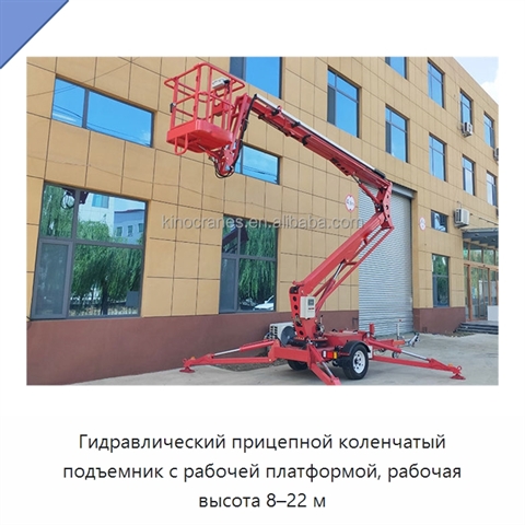 Гидравлический прицепной коленчатый подъемник с рабочей платформой, рабочая высота 8–22 м
