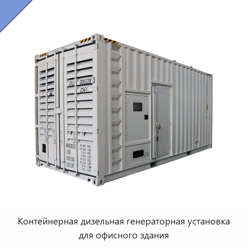 Контейнерная дизельная генераторная установка для офисного здания — Дизельные генераторы
