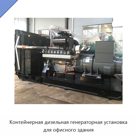 Контейнерная дизельная генераторная установка для офисного здания