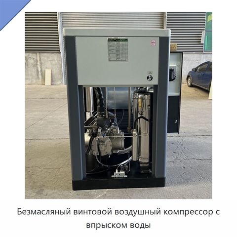 Безмасляный винтовой воздушный компрессор с впрыском воды