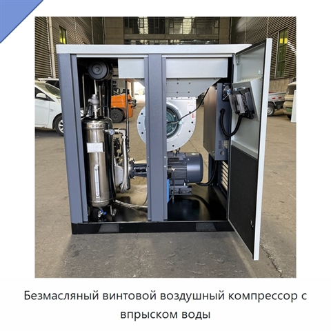Безмасляный винтовой воздушный компрессор с впрыском воды