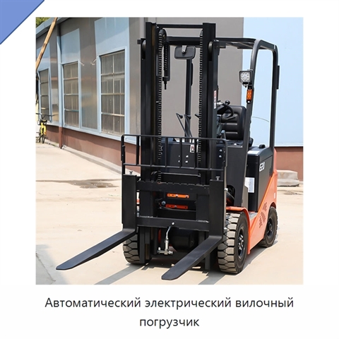 Автоматический электрический вилочный погрузчик