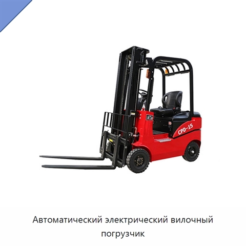 Автоматический электрический вилочный погрузчик