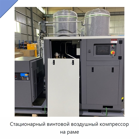 Стационарный винтовой воздушный компрессор на раме