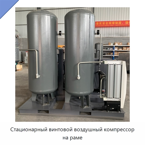 Стационарный винтовой воздушный компрессор на раме