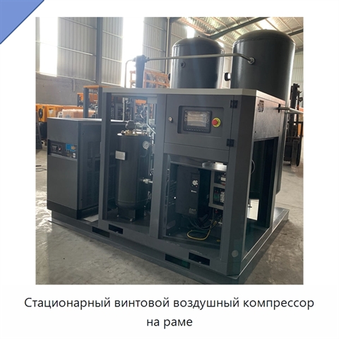 Стационарный винтовой воздушный компрессор на раме