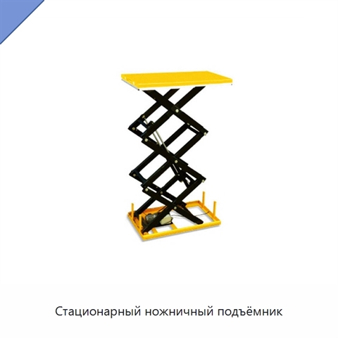 Стационарный ножничный подъёмник