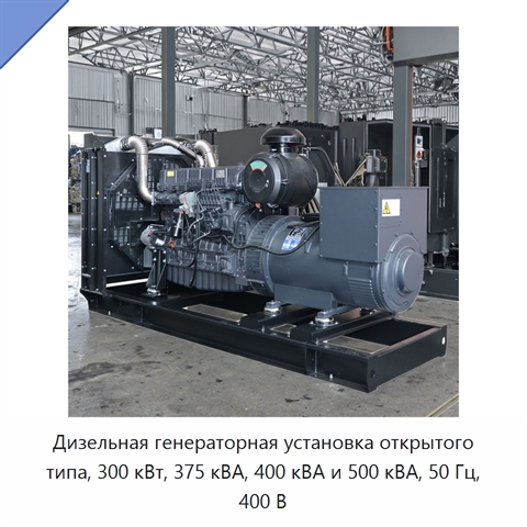 Дизельная генераторная установка открытого типа, 300 кВт, 375 кВА, 400 кВА и 500 кВА, 50 Гц, 400 В