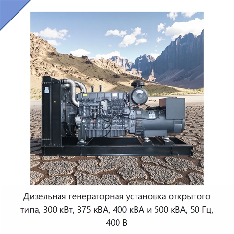 Дизельная генераторная установка открытого типа, 300 кВт, 375 кВА, 400 кВА и 500 кВА, 50 Гц, 400 В