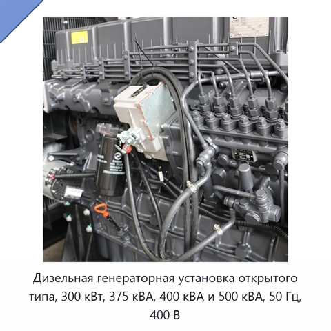 Дизельная генераторная установка открытого типа, 300 кВт, 375 кВА, 400 кВА и 500 кВА, 50 Гц, 400 В