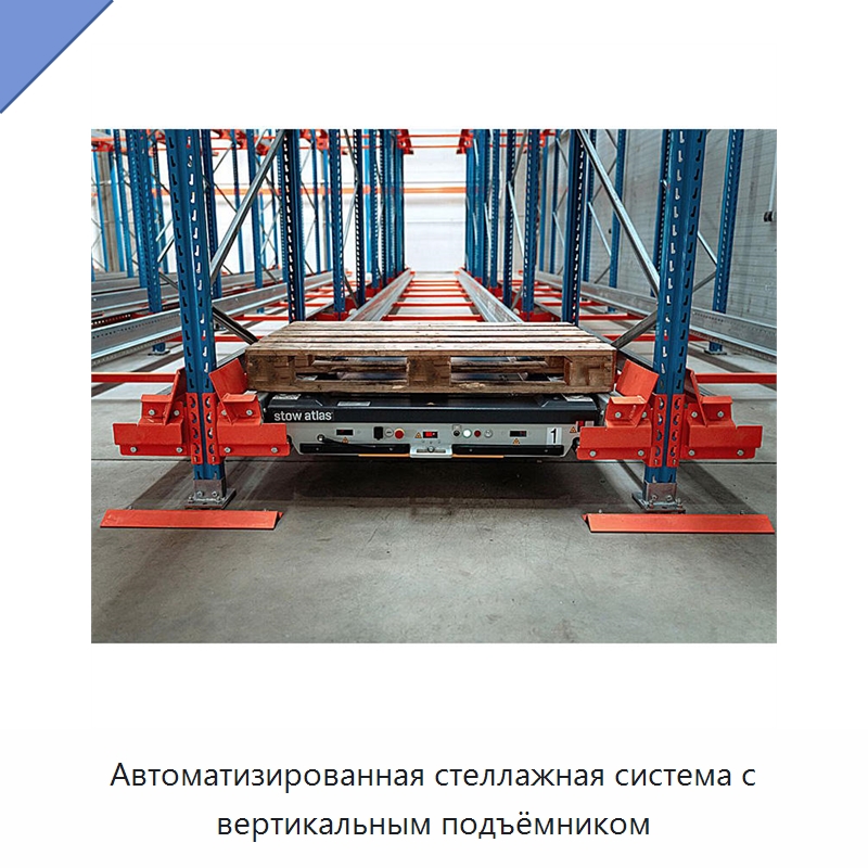 Автоматизированная стеллажная система с вертикальным подъёмником