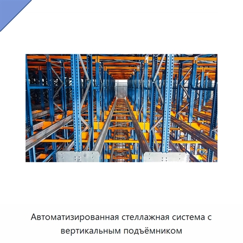 Автоматизированная стеллажная система с вертикальным подъёмником