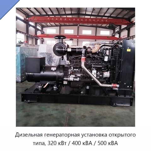 Дизельная генераторная установка открытого типа, 320 кВт / 400 кВА / 500 кВА