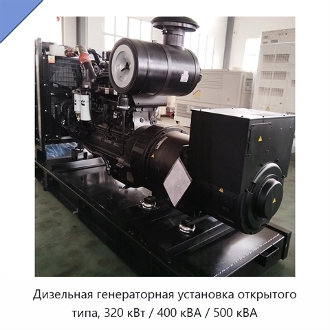 Дизельная генераторная установка открытого типа, 320 кВт / 400 кВА / 500 кВА