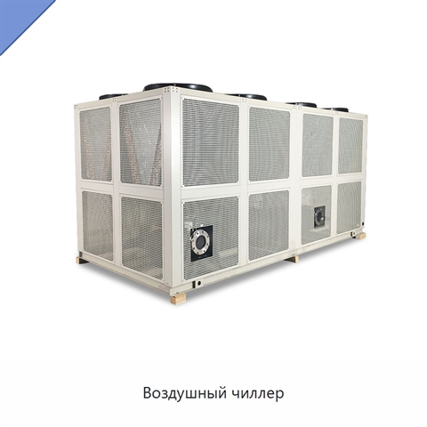 Воздушный чиллер