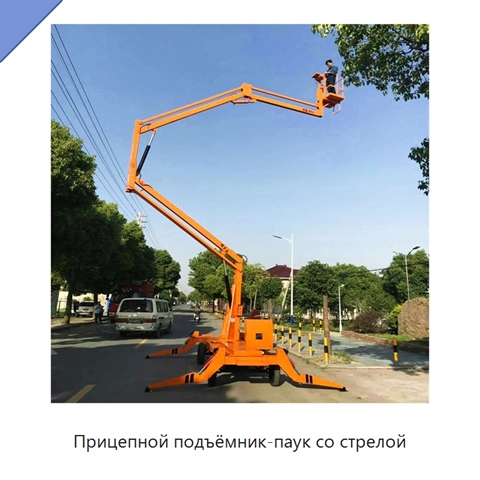 Прицепной подъёмник-паук со стрелой