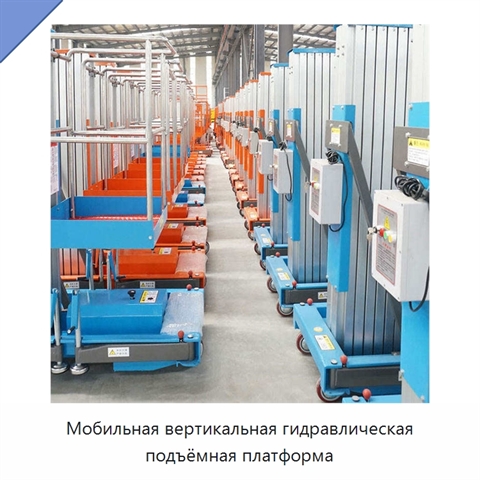 Мобильная вертикальная гидравлическая подъёмная платформа