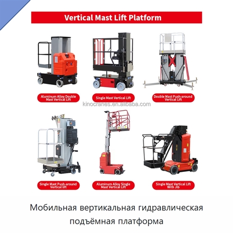 Мобильная вертикальная гидравлическая подъёмная платформа