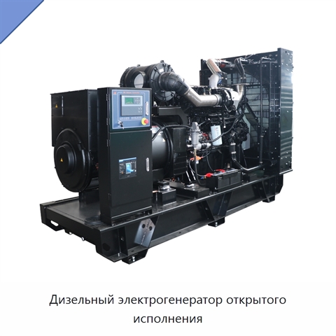 Дизельный электрогенератор открытого исполнения