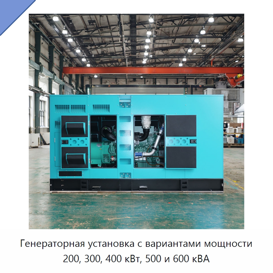Генераторная установка с вариантами мощности 200, 300, 400 кВт, 500 и 600 кВА — Дизельные генераторы