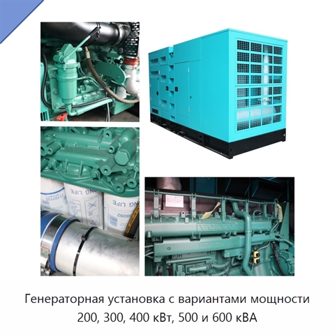 Генераторная установка с вариантами мощности 200, 300, 400 кВт, 500 и 600 кВА