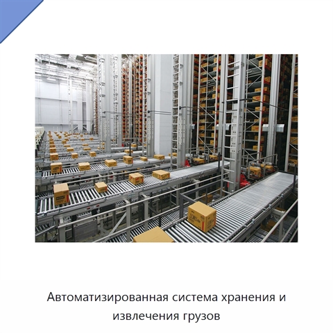 Автоматизированная система хранения и извлечения грузов